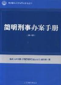 简明刑事办案手册-(第4版)