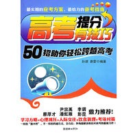 高考提分有技巧-50招助你轻松跨越高考