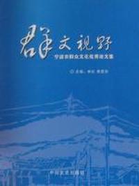 群文视野：宁波市群众文化优秀论文集