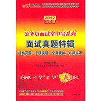 2012（中公版）公务员面试掌中宝系列-面试真题特辑