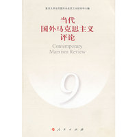 当代国外马克思主义评论-9