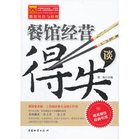餐馆经营得失谈