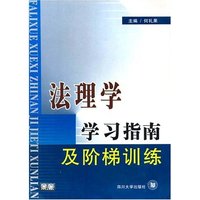 法理学学习指南及阶梯训练