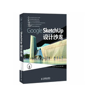 Google SketchUp设计沙龙