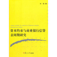 资本约束与商业银行信贷亲周期研究