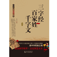 青少年品读国学精萃[单色]---三字经.百家姓.千字文