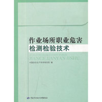 作业场所职业危害检测检验技术