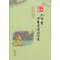 经典藏书--小学生必背古诗词75首