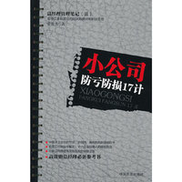 小公司防亏防损17计