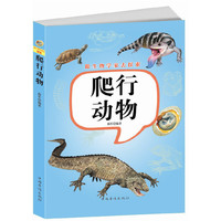 跟生物学家去探索:爬行动物