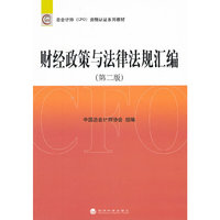 财经政策与法律法规汇编-(第二版)