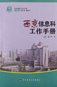 西京信息科工作手册