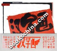 汉字画