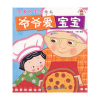 爷爷爱宝宝-亲爱的宝宝绘本