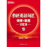 考研英语词汇词根+联想记忆法（内容一致，印次、封面或原价不同，统一售价，随机发货）