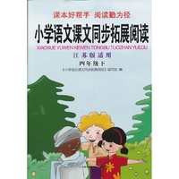 2013春拓展阅读下4年级（江苏版适用）