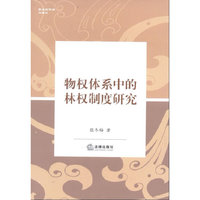 物权体系中的林权制度研究