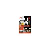 山西旅行Let s Go-亲历者旅行指南