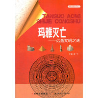探索奥秘世界丛书 玛雅灭亡 远逝文明之谜