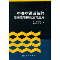中央空调系统的隔振降噪理论及其应用