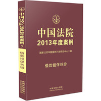 借款担保纠纷-中国法院2013年度案例