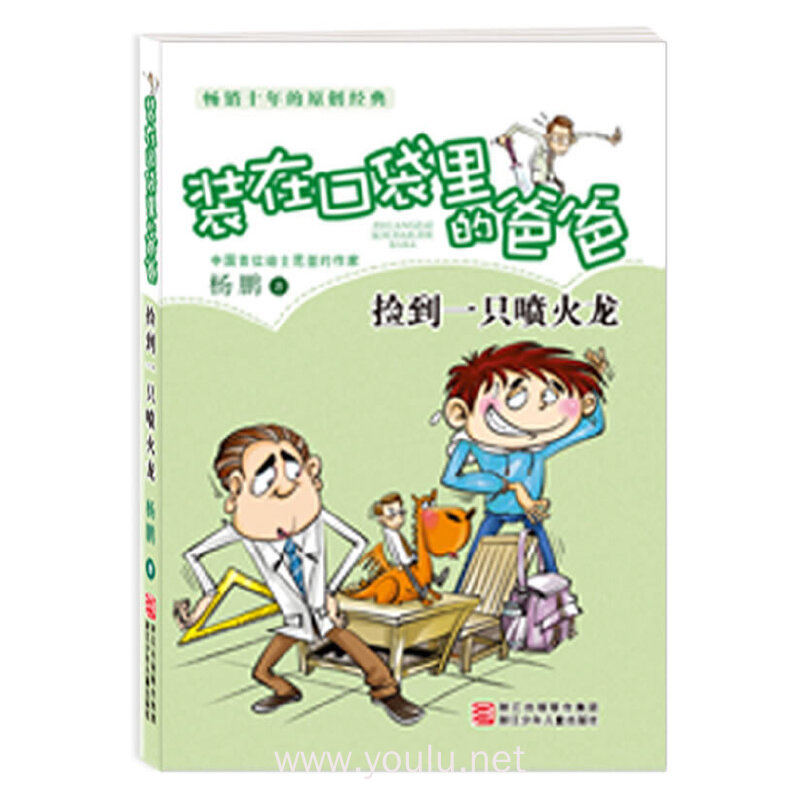 装在口袋里的爸爸 捡到一只喷火龙