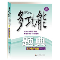 高中数学竞赛-多功能题典-全新修订