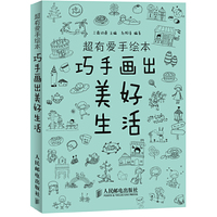超有爱手绘图 巧手画出美好生活