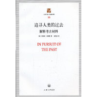 追寻人类的过去:解释考古材料