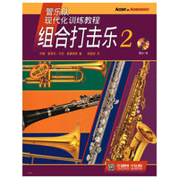 组合打击乐-2-(附CD一张)