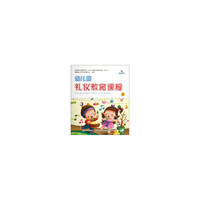 幼儿园礼仪教育课程④