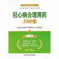 冠心病合理用药390问-第二版