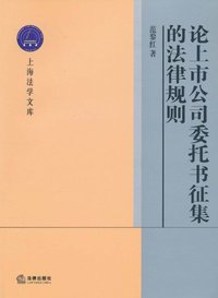 论上市公司委托书征集的法律规则