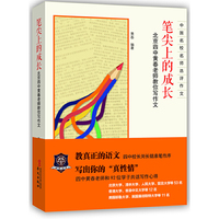 笔尖上的成长-北京四中黄春老师教你写作文