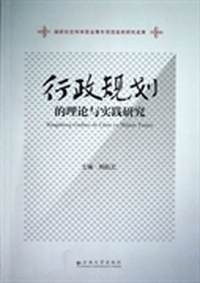 行政规划的理论与实践研究