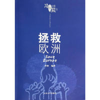 拯救欧洲