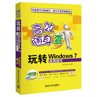 玩转Windows 7应用技巧-高效随身查