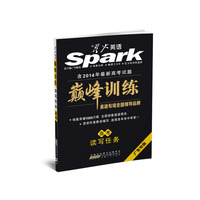 2014星火英语 巅峰训练-读写任务高考（广东专版）（含有年最新广东高考真题 专为广东考生量身打造 资深作者联袂编写 连续多年命中率第一）