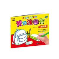 物品篇-我的涂画书