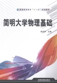 简明大学物理基础