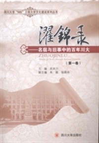 濯锦录:名宿与旧事中的百年川大:第一卷