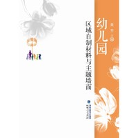 金教鞭丛书：幼儿园区域自制材料与主题墙面