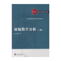 新编数学分析-(上册)