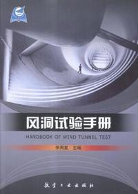 风洞试验手册