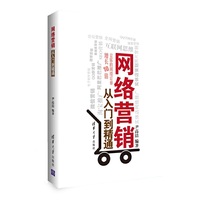 网络营销从入门到精通