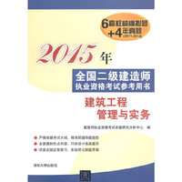 2015年-建筑工程管理与实务-全国二级建造师执业资格考试参考用书-6套权威模拟题+4年真题(2011-2014)