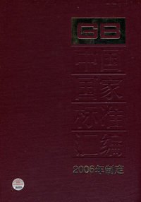 中国国家标准汇编2006年制定（343 GB20540）