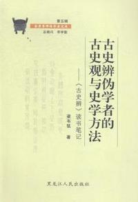 古史辨伪学者的古史观与史学方法:《古史辨》读书笔记