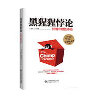黑猩猩悖论:控制非理性冲动 英国亚马逊排名第一，开创了史无前例的大脑管理模式，冲动是魔鬼，帮你制服它！） &nbsp