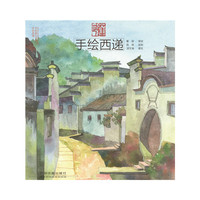 手绘西递